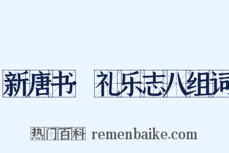 新唐书·礼乐志八组词是什么意思的图片